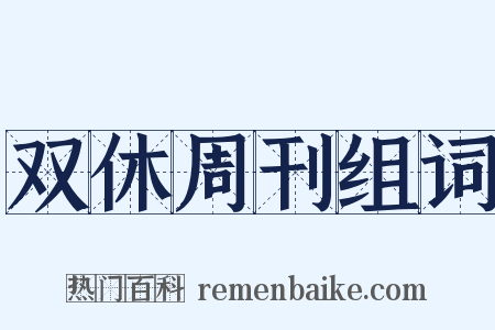 双休周刊组词是什么意思的图片